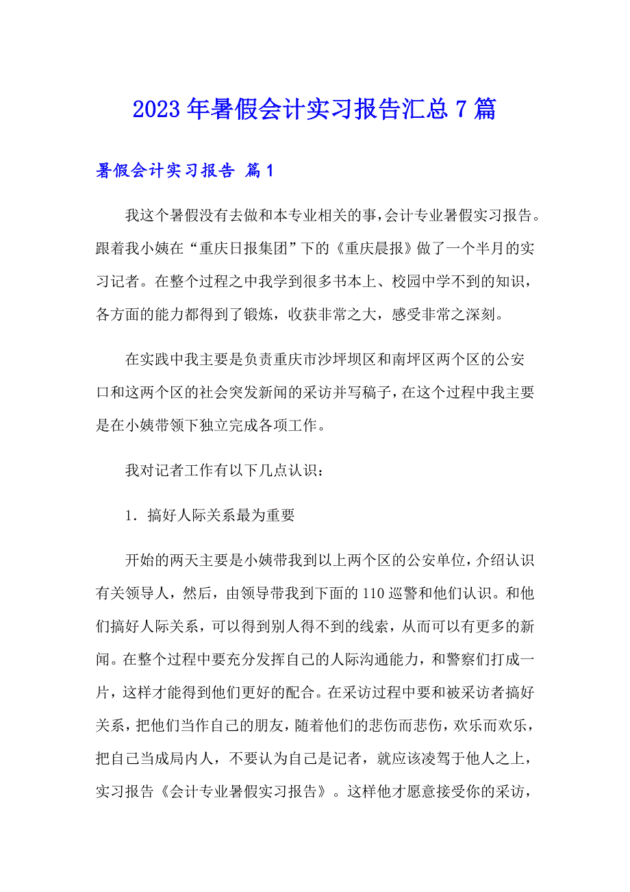 2023年暑假会计实习报告汇总7篇_第1页