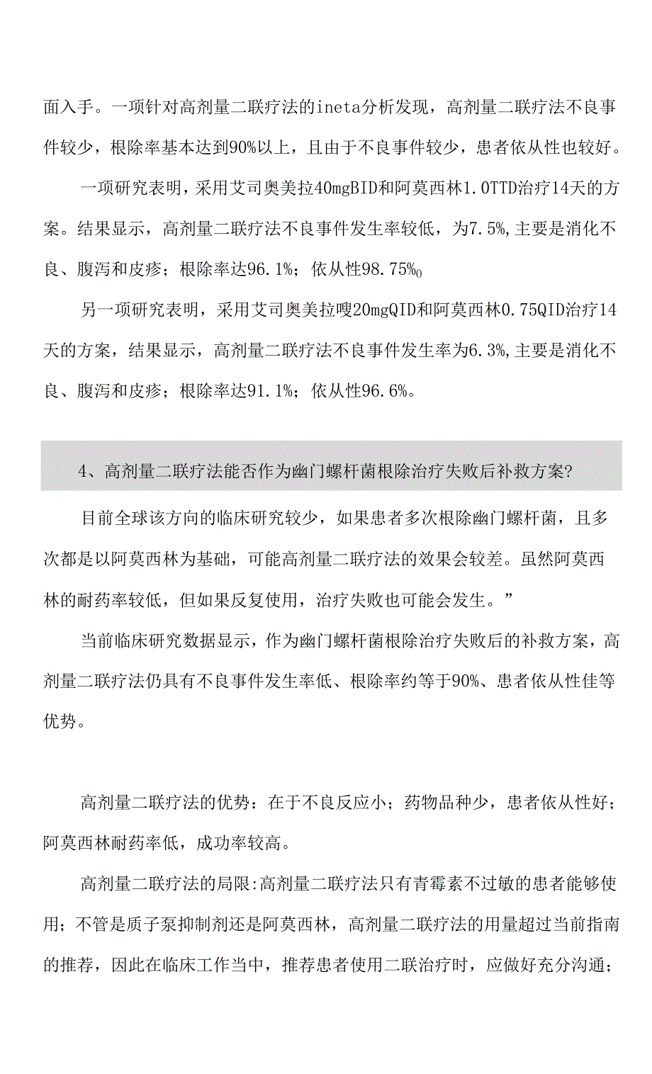 幽门螺杆菌根治“高剂量二联疗法”用药总结.docx_第4页