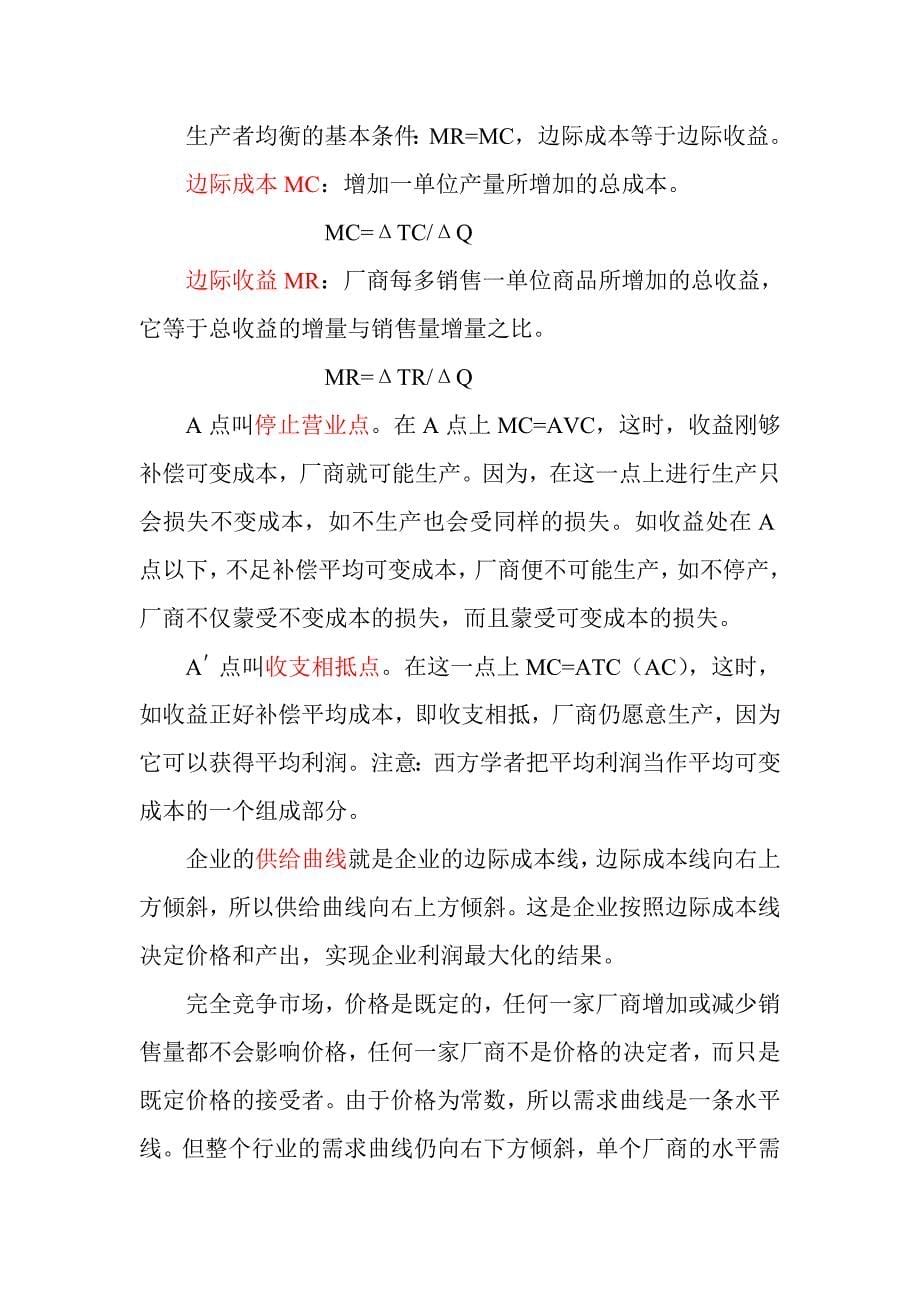 需求曲线与供给曲线的决定.doc_第5页