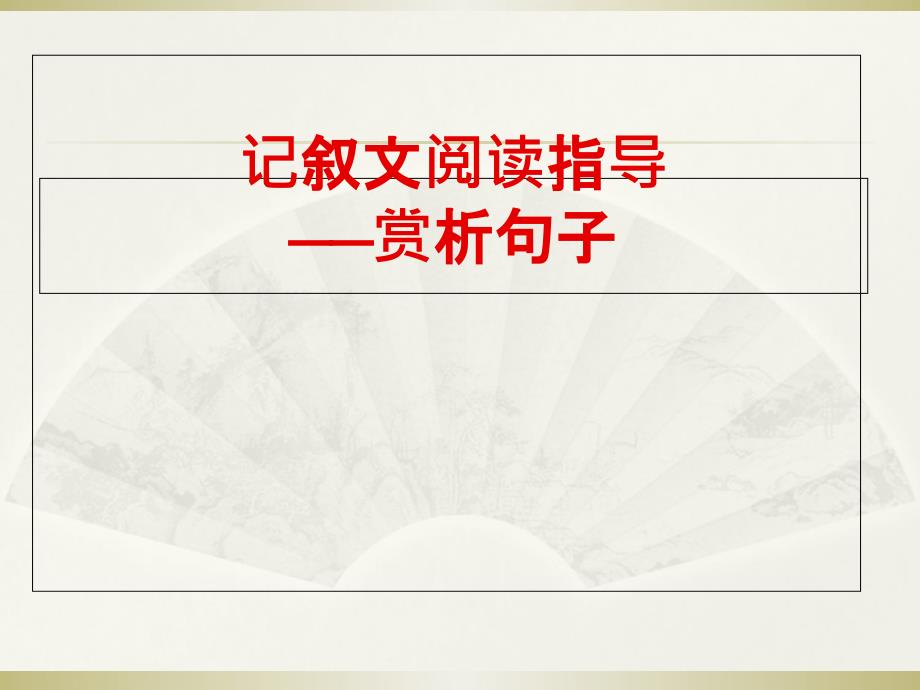 记叙文阅读答题技巧——赏析句子PPT精品文档_第1页