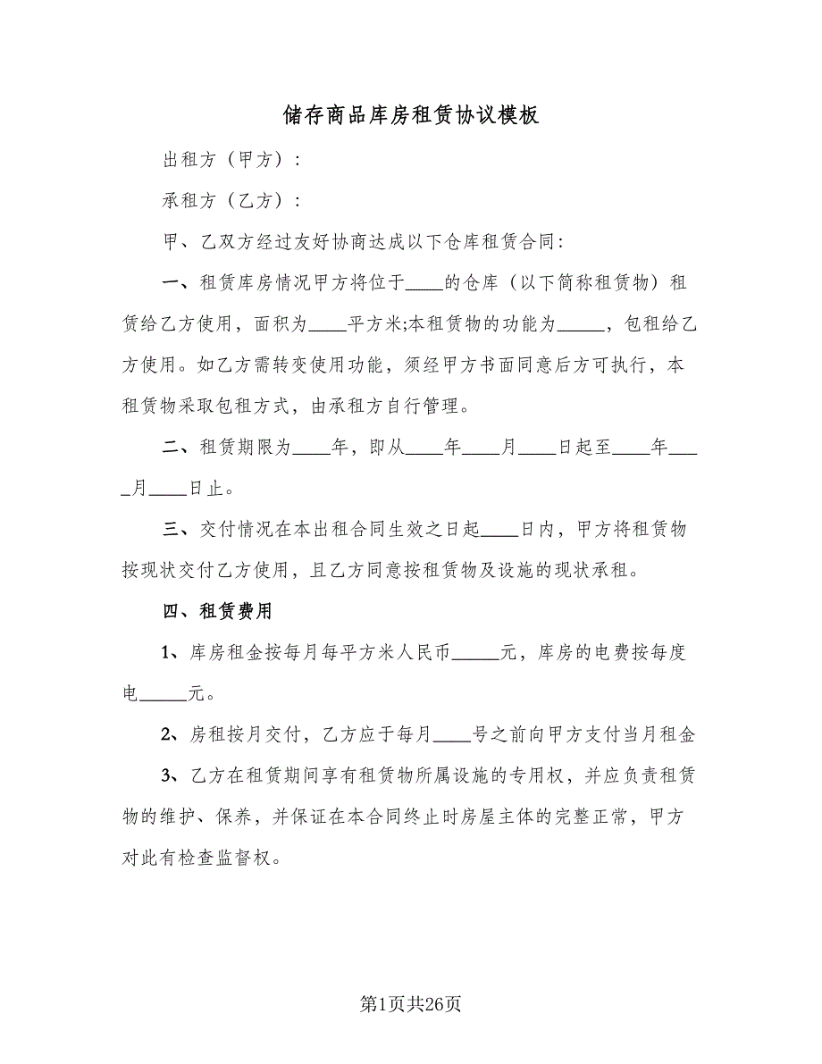 储存商品库房租赁协议模板（7篇）_第1页