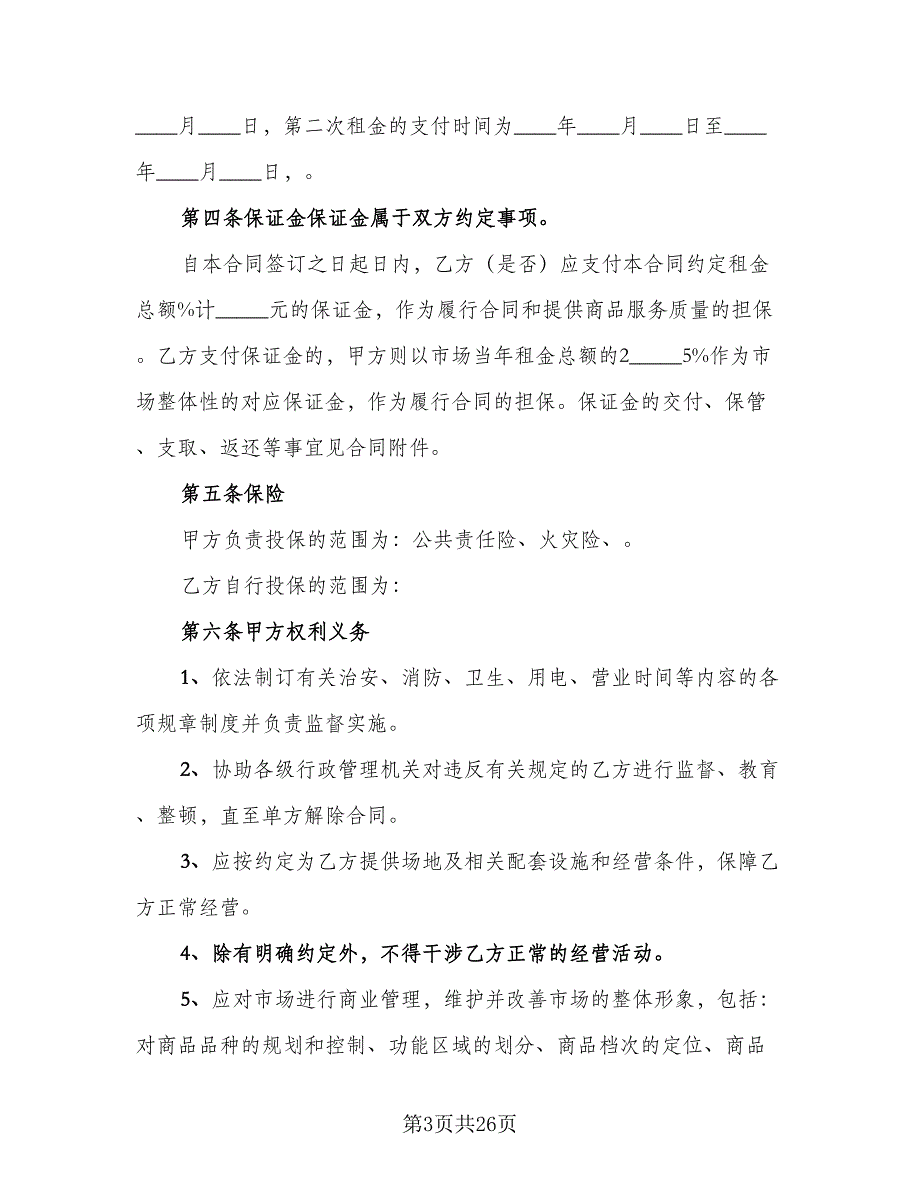 储存商品库房租赁协议模板（7篇）_第3页