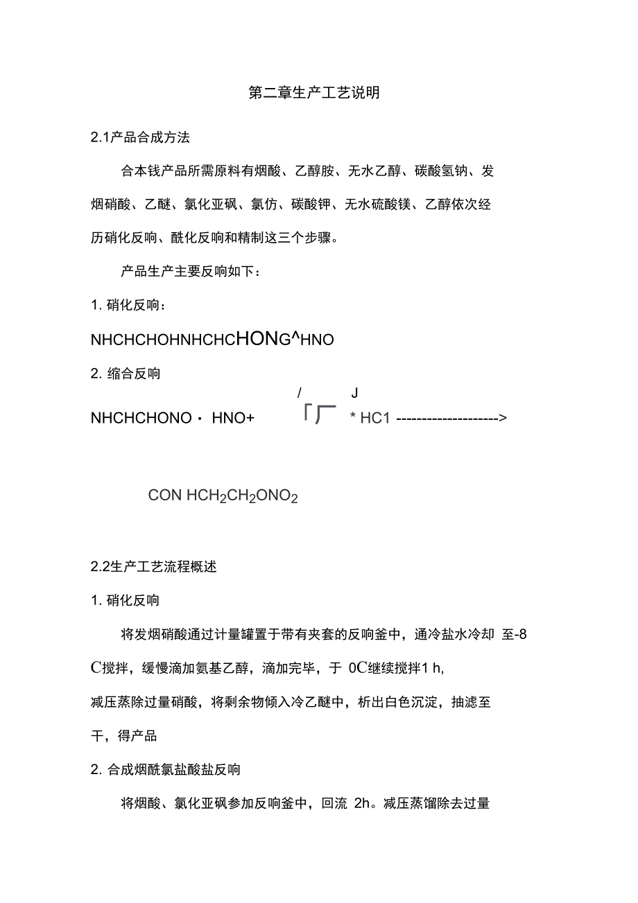 制药工程课程设计汇本尼可地尔合成工艺设计_第4页