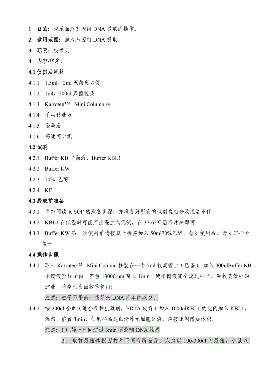 血液基因组DNA提取标准操作规程_第1页