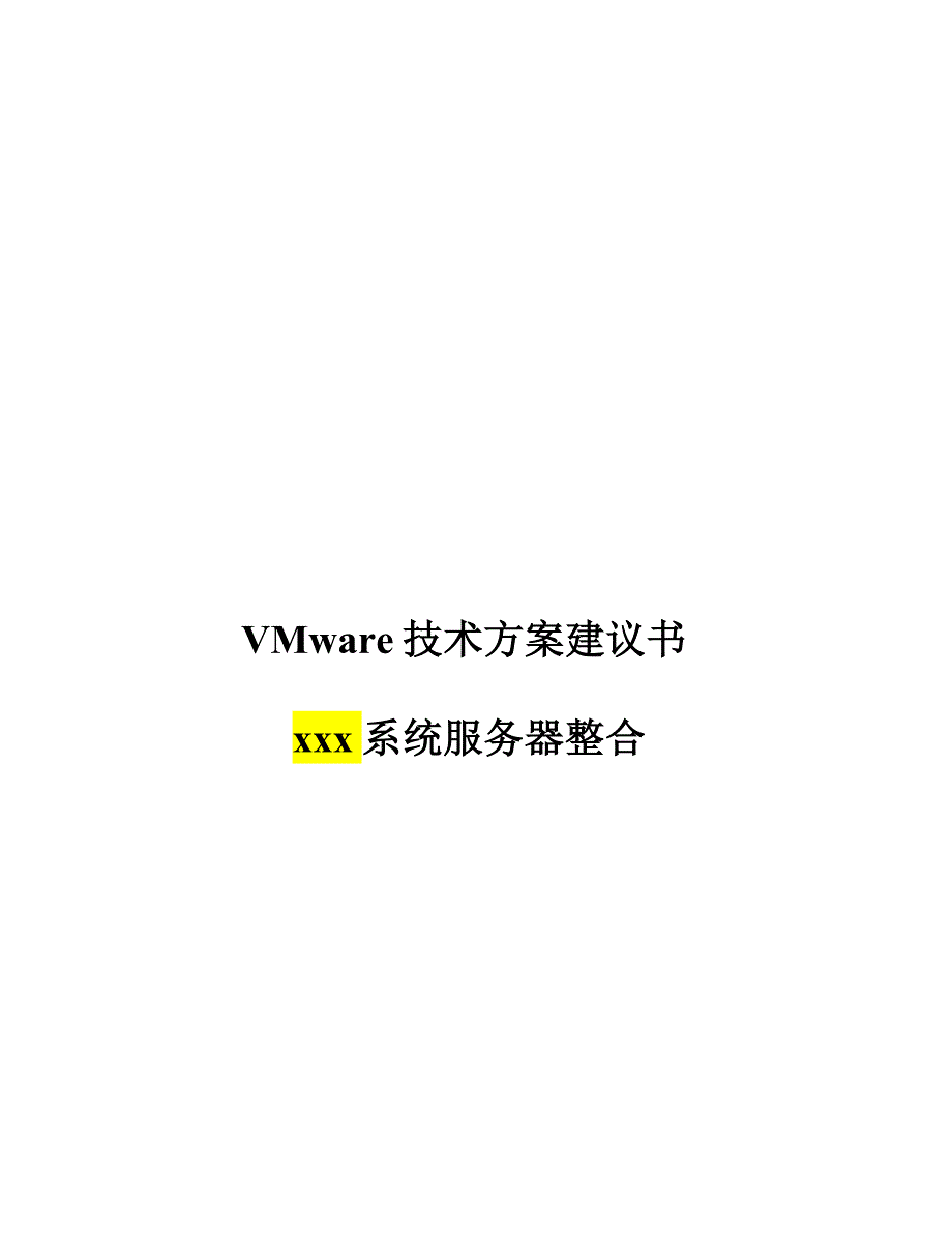 vmware技术方案建议书_第1页