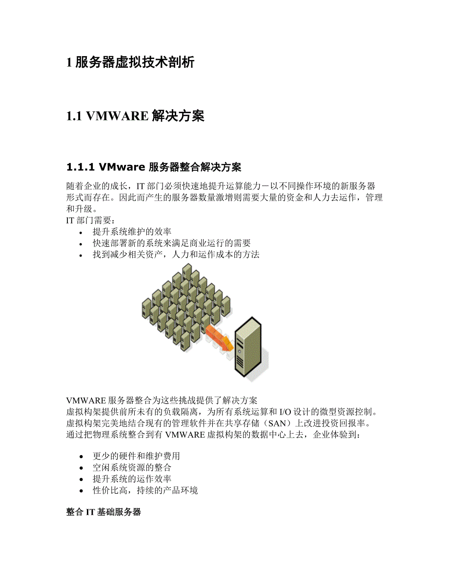 vmware技术方案建议书_第4页