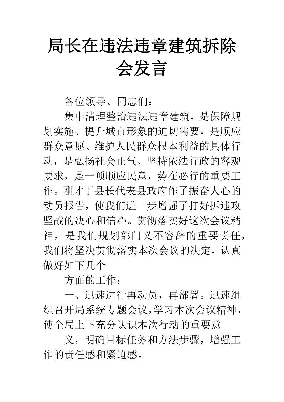 局长在违法违章建筑拆除会发言.docx_第1页