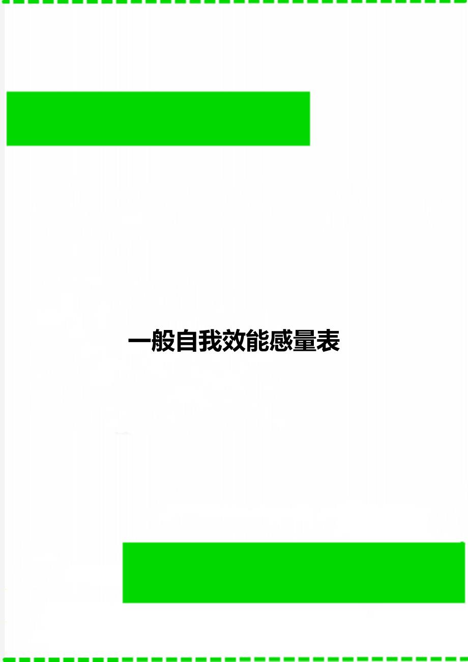 一般自我效能感量表_第1页