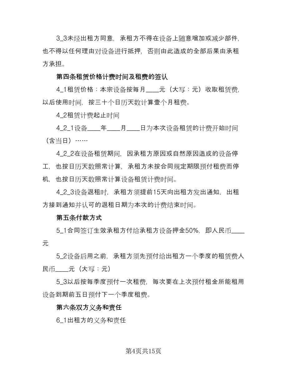 电脑租赁合同协议书标准范文（六篇）_第4页