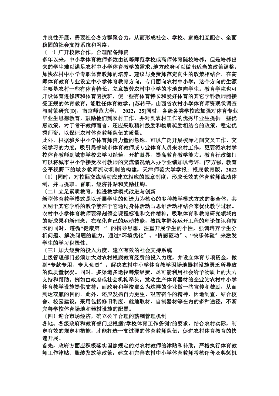 最新农村中小学体育师资教学存在的问题和对策探析_第4页