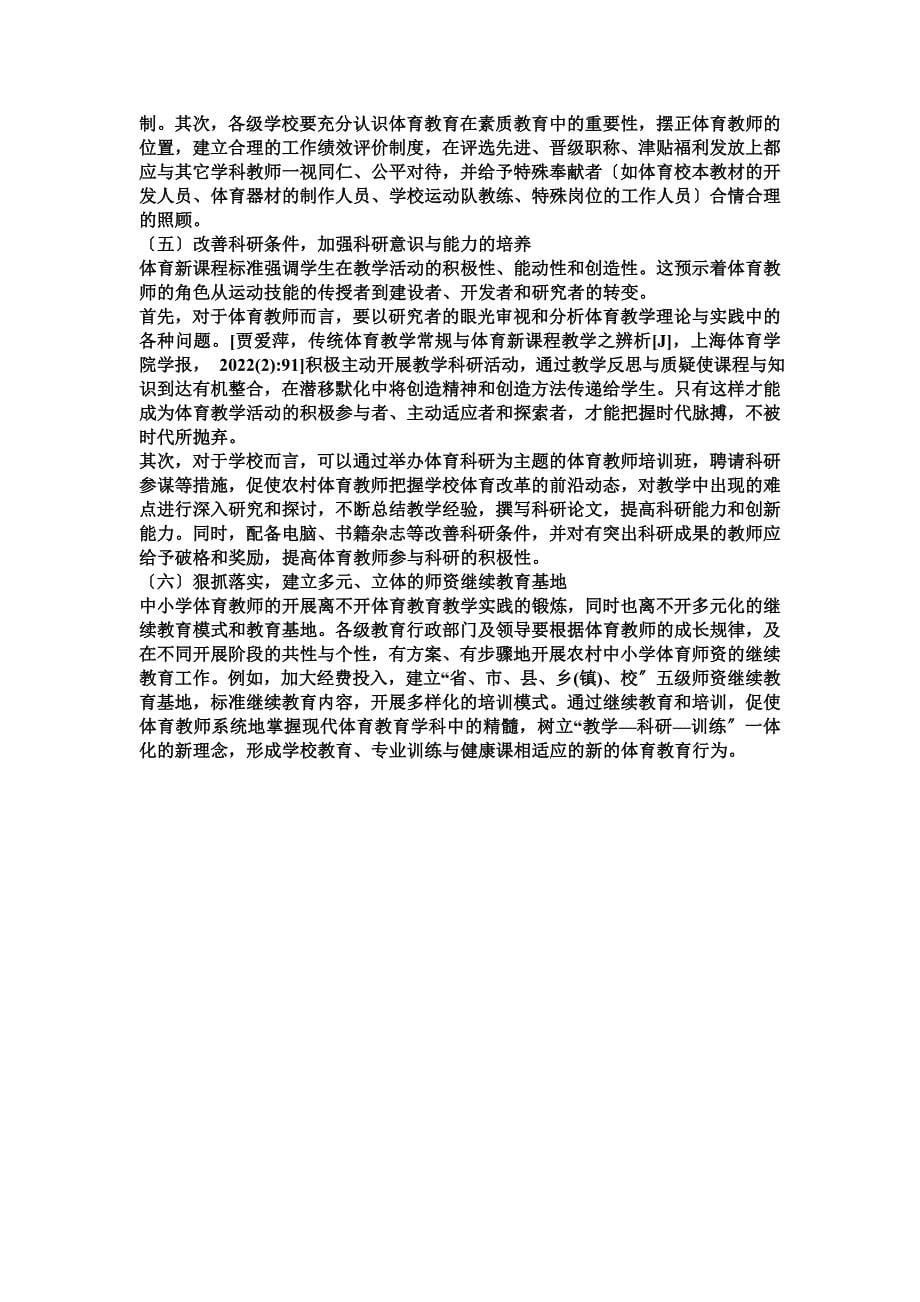 最新农村中小学体育师资教学存在的问题和对策探析_第5页