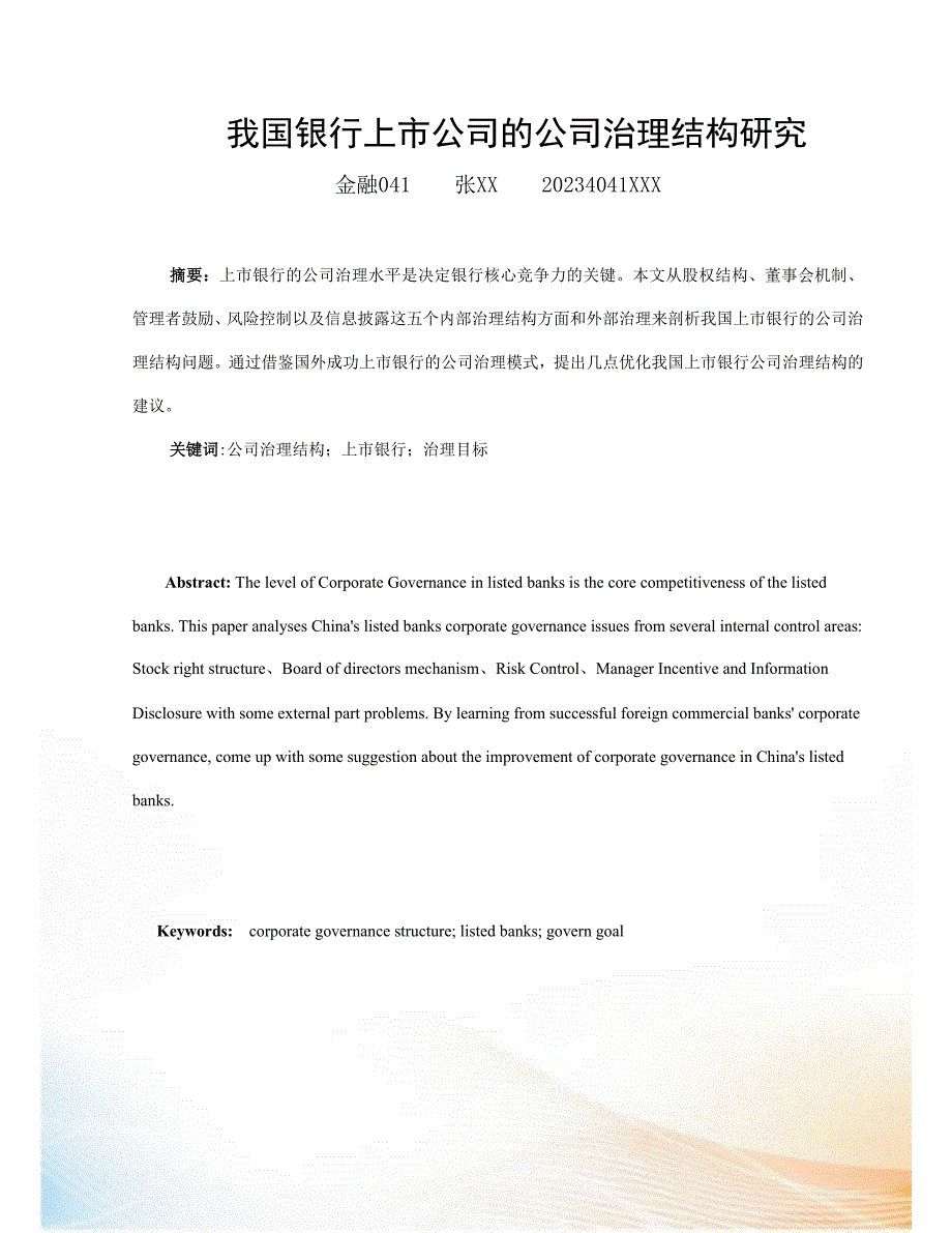 我国银行上市公司的公司治理结构研究_第1页
