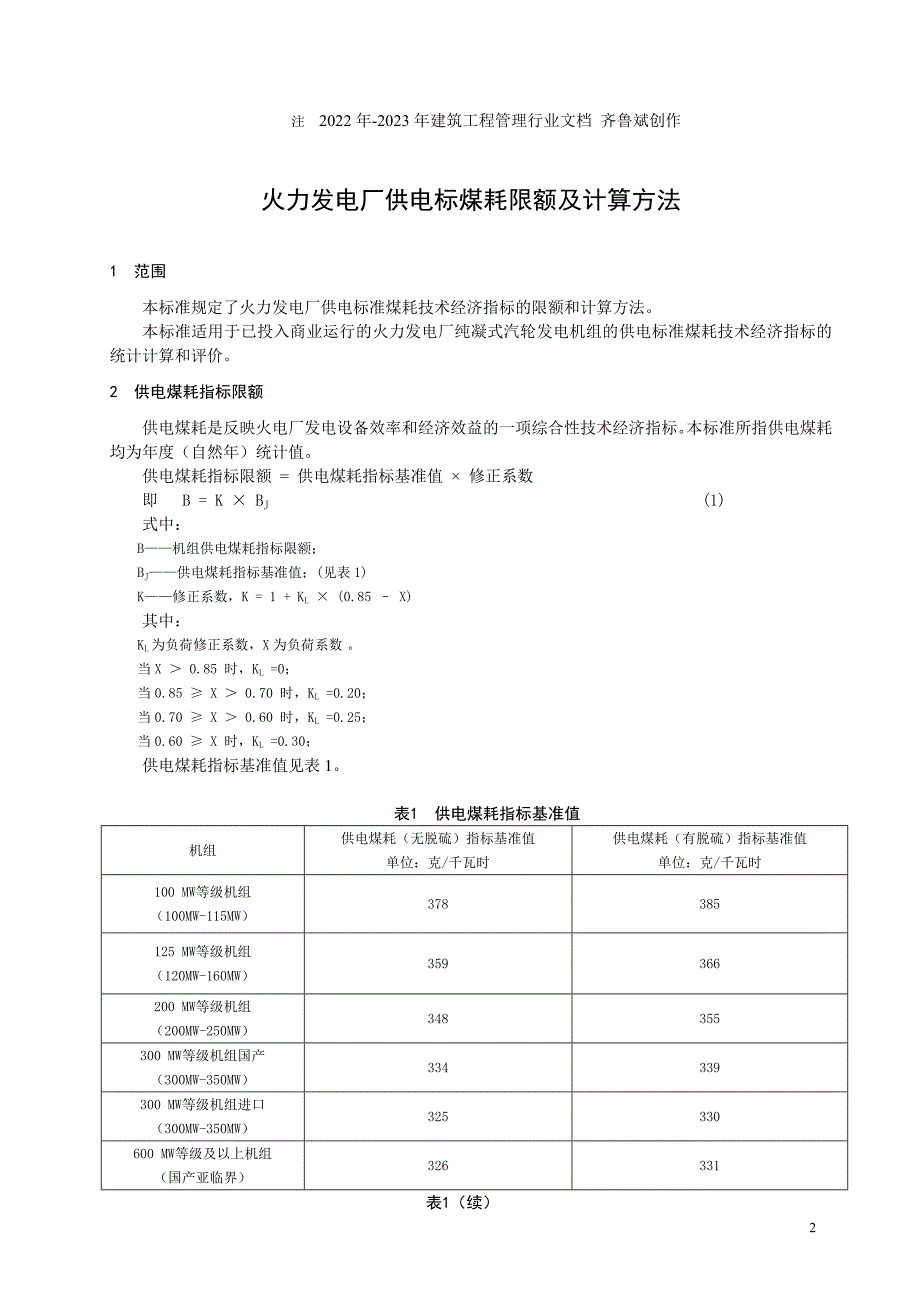 火力发电厂供电标煤限额与计算方法-火力发电厂发电标煤耗指_第3页