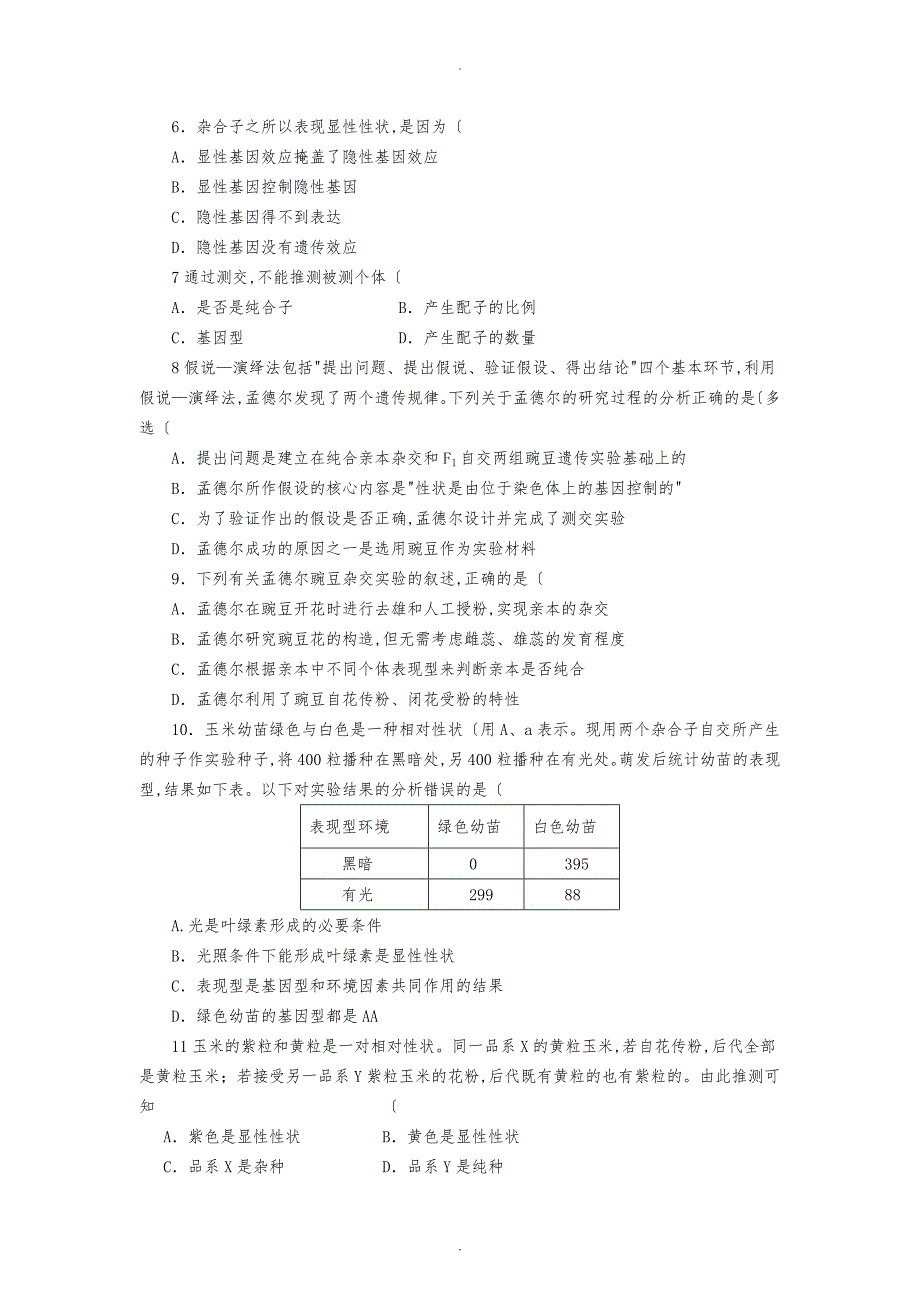 孟德尔的豌豆杂交实验习题含答案_第2页