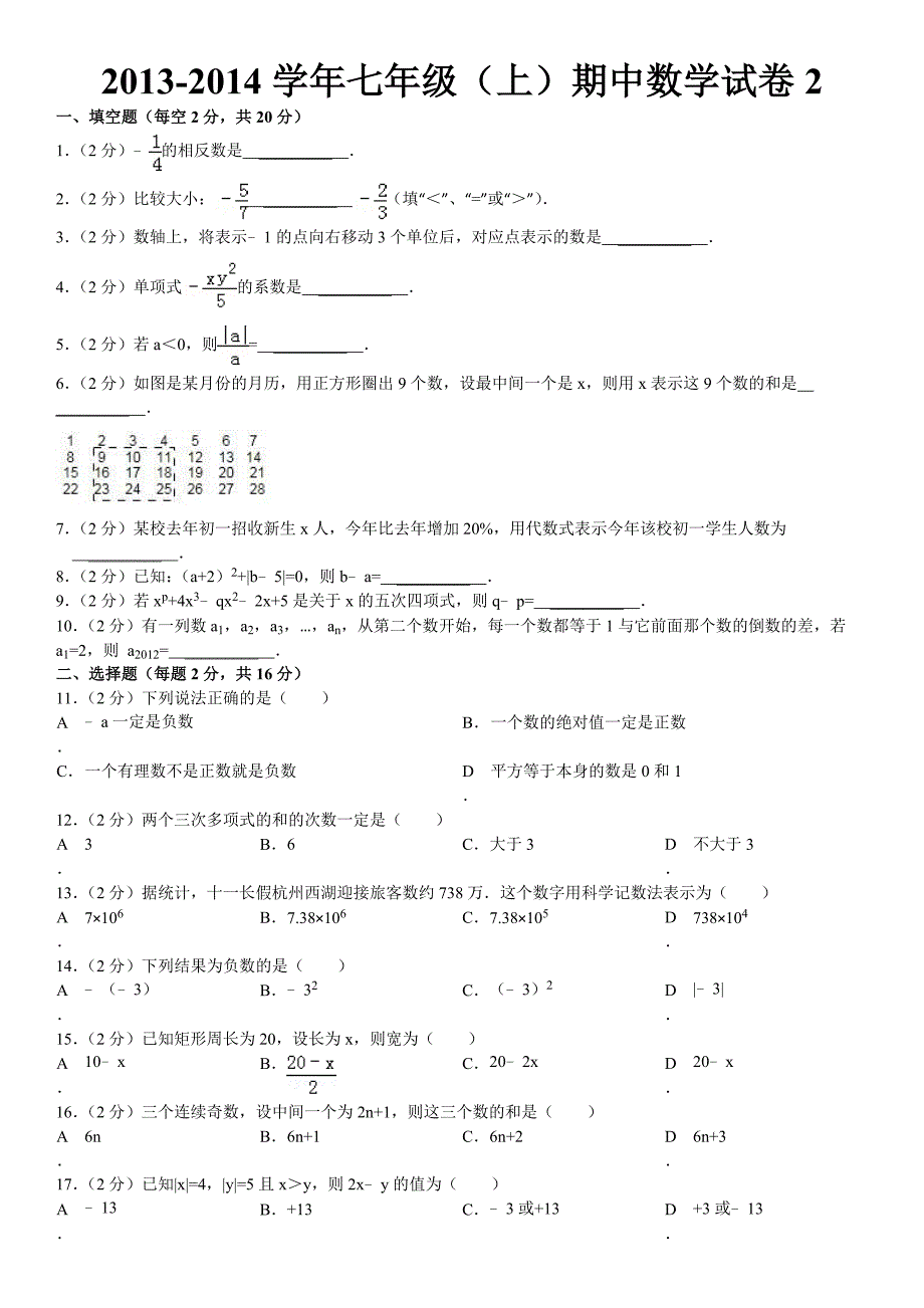 2013-2014学年七年级（上）期中数学试卷2_第1页