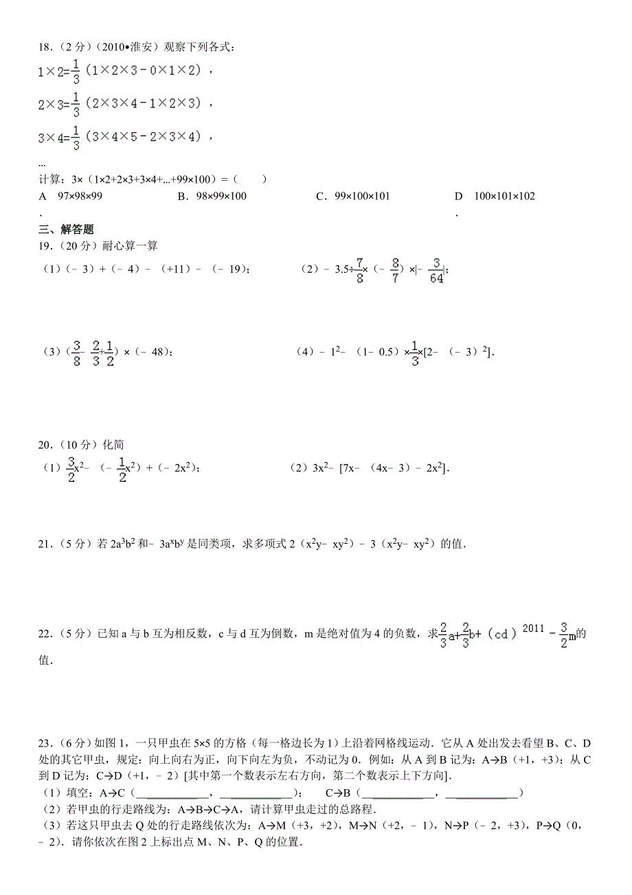 2013-2014学年七年级（上）期中数学试卷2_第2页