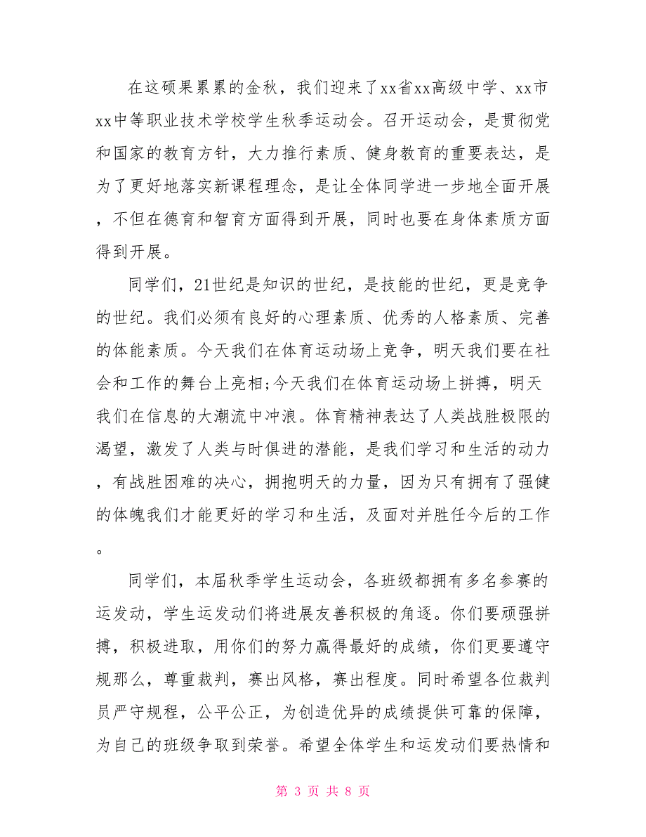 校运会演讲致辞范文5篇_第3页