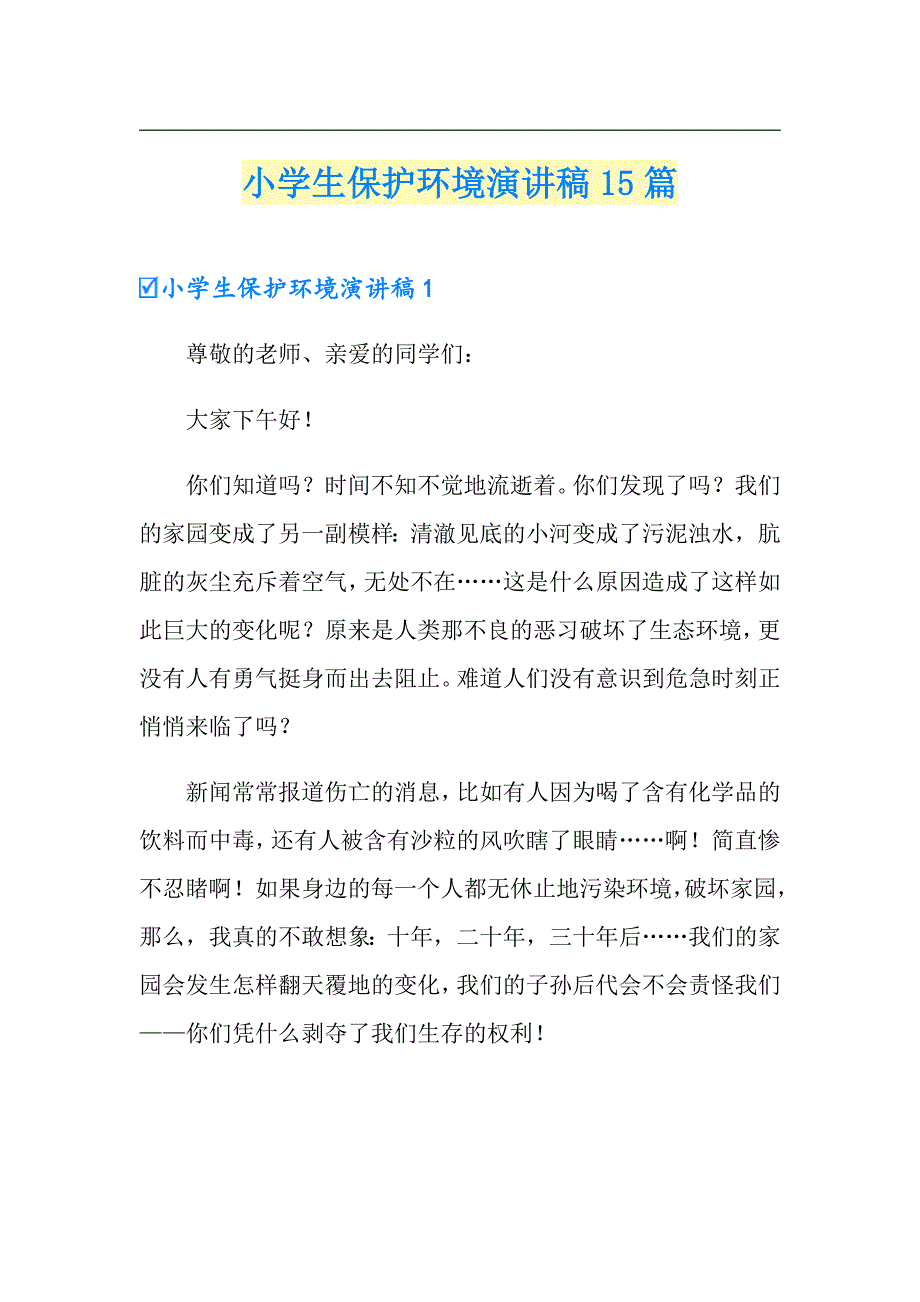 小学生保护环境演讲稿15篇_第1页