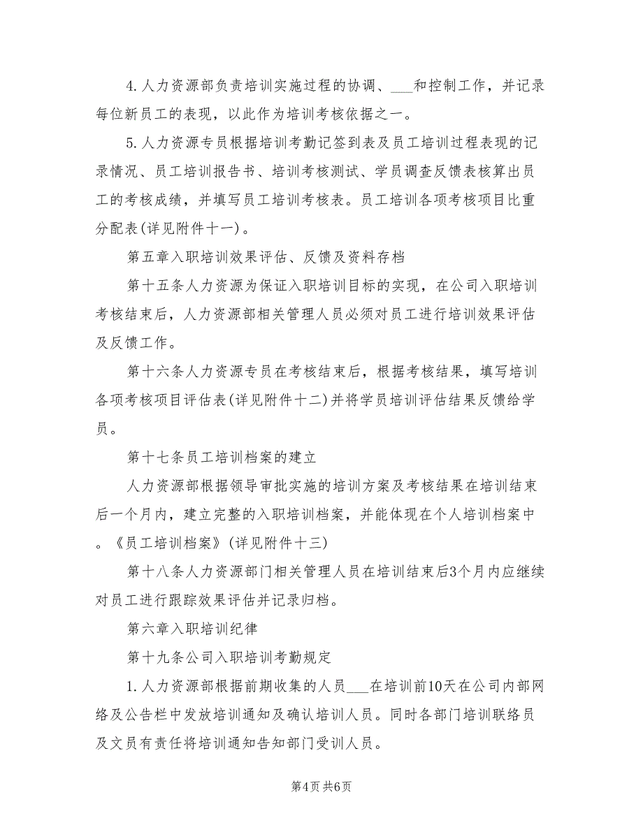 2021年新员工入职培训规章制度.doc_第4页