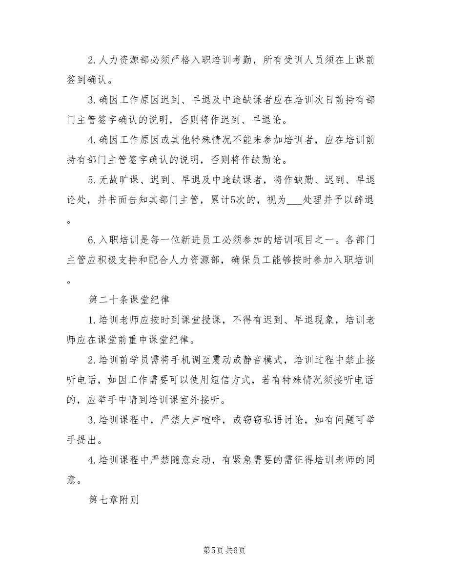 2021年新员工入职培训规章制度.doc_第5页