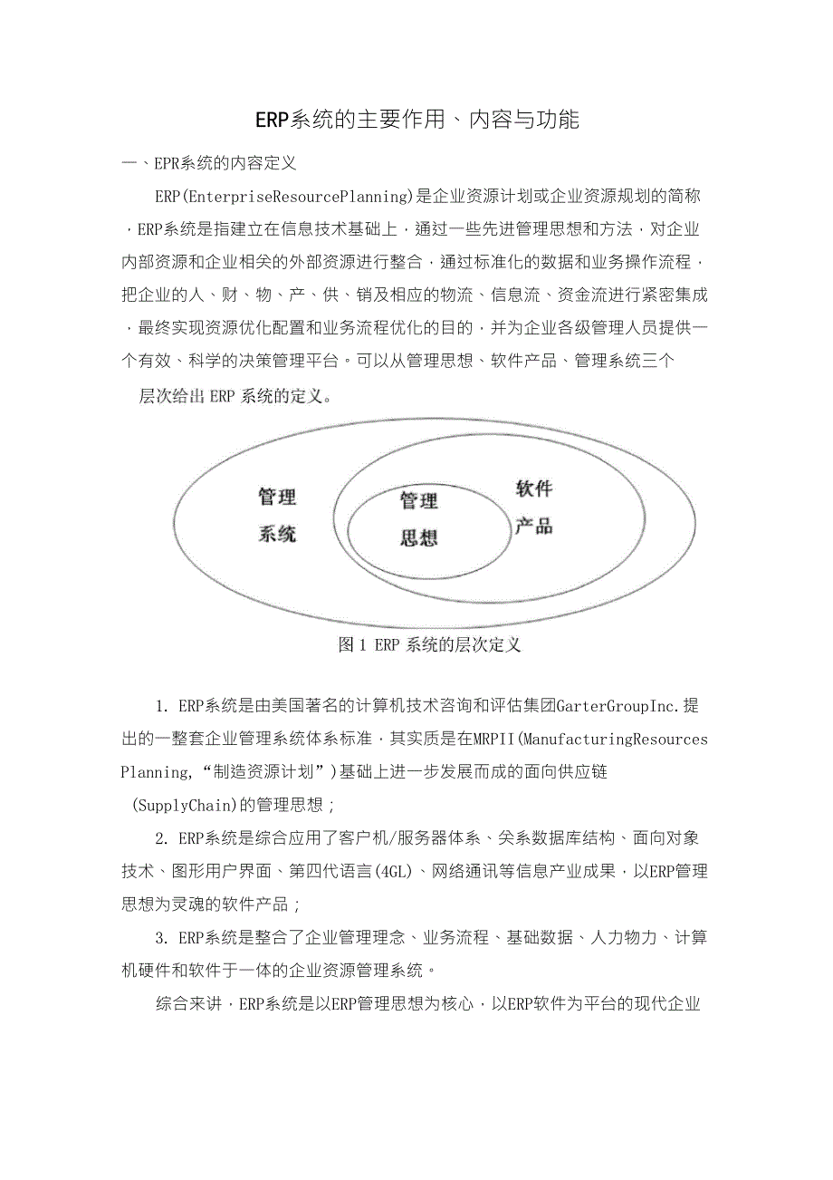 ERP系统的主要作用、内容与功能_第1页