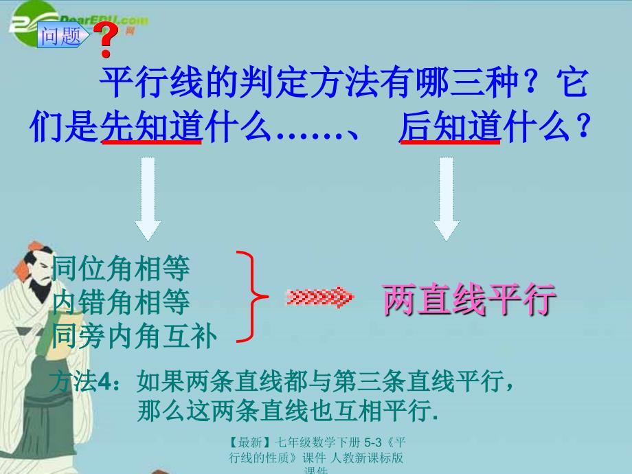 最新七年级数学下册53平行线的性质课件人教新课标版课件_第4页