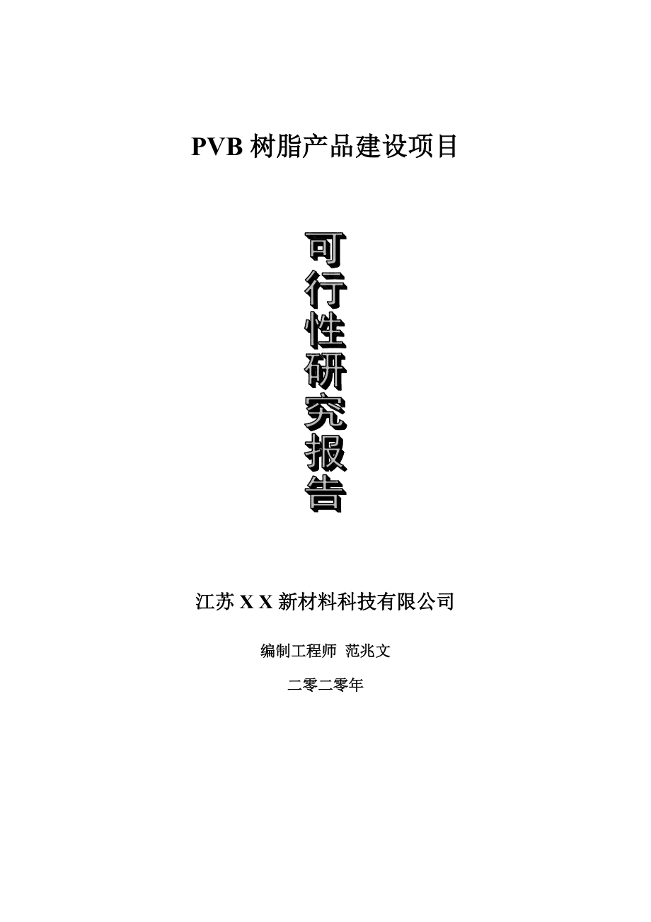 PVB树脂产品建设项目可行性研究报告-可修改模板案例_第1页