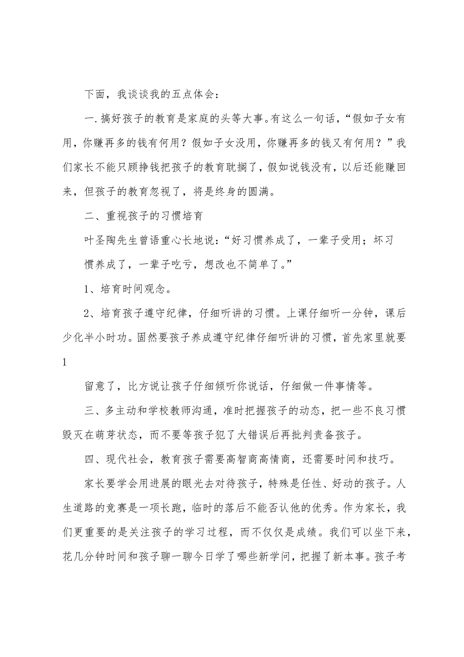 小学生家长会家长代表发言稿(多篇).docx_第3页