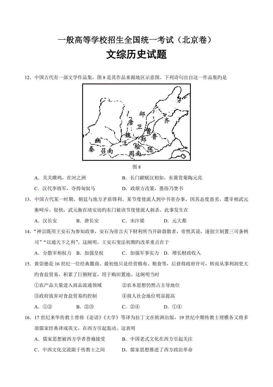 北京文综历史高考试题含答案_第1页