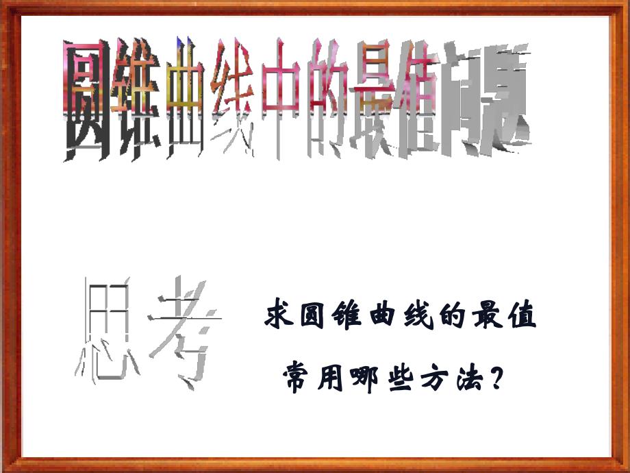 高考数学圆锥曲线中的最值问题应用课件_第1页