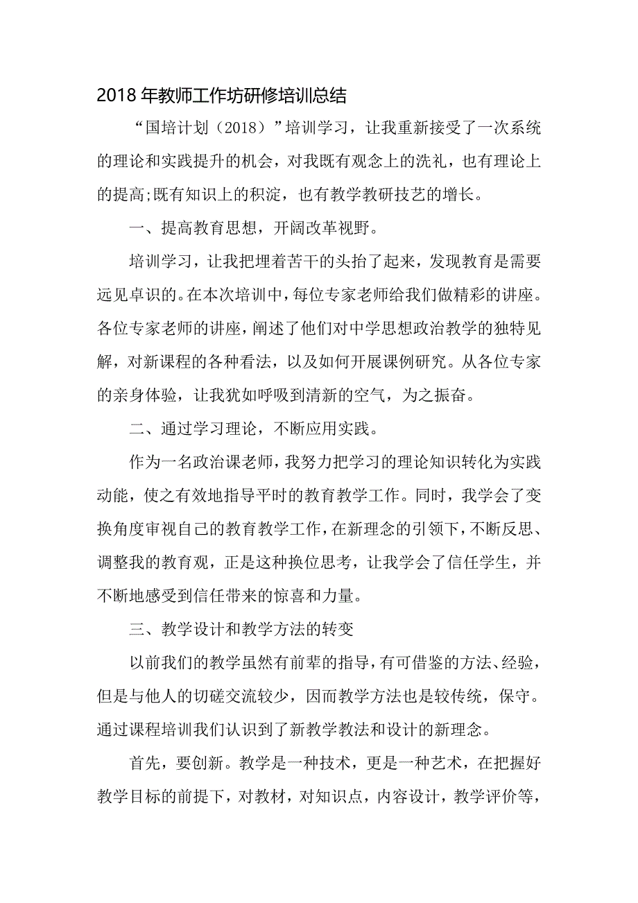 (完整)2018年教师工作坊研修培训总结-推荐文档.doc_第1页