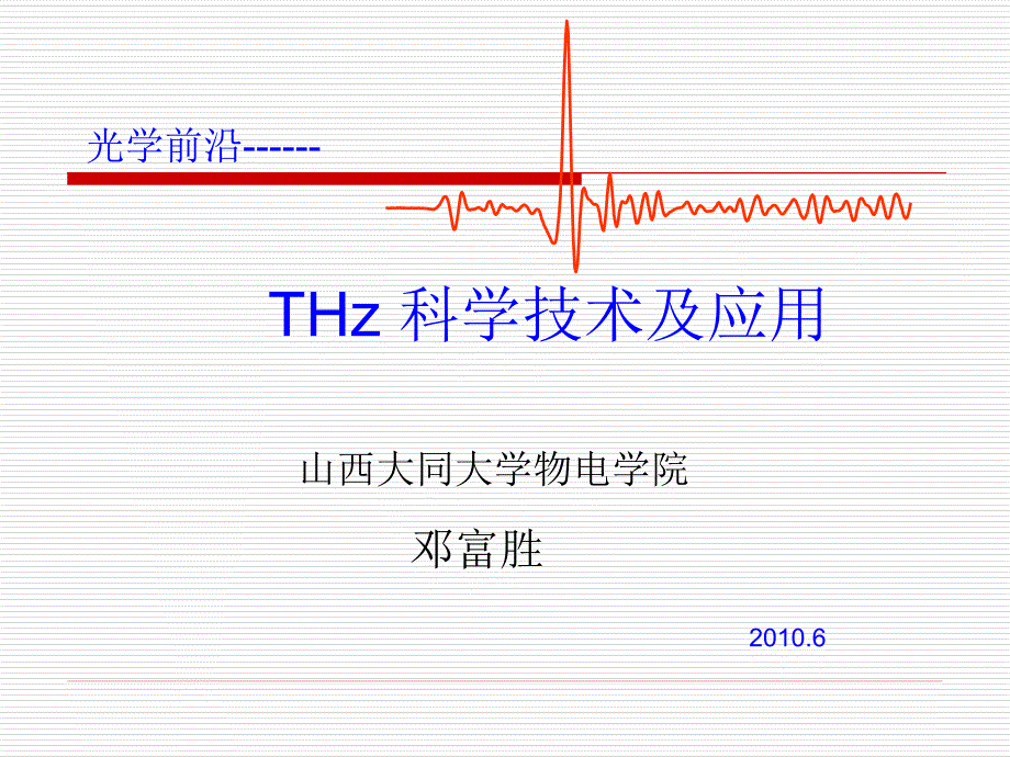 太赫兹技术及应用PPT通用课件_第1页