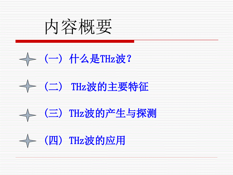 太赫兹技术及应用PPT通用课件_第2页