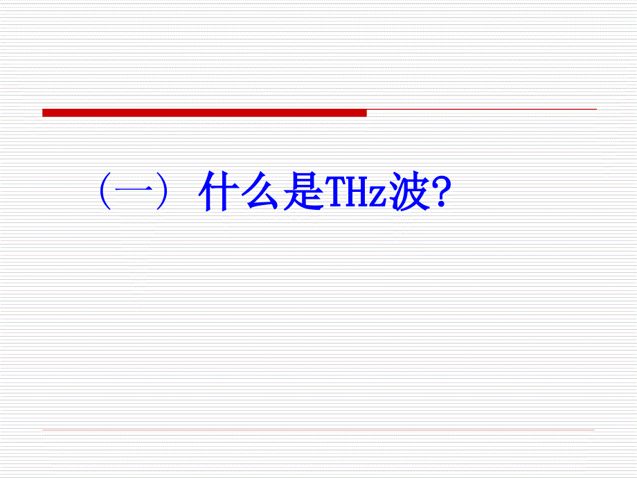 太赫兹技术及应用PPT通用课件_第3页