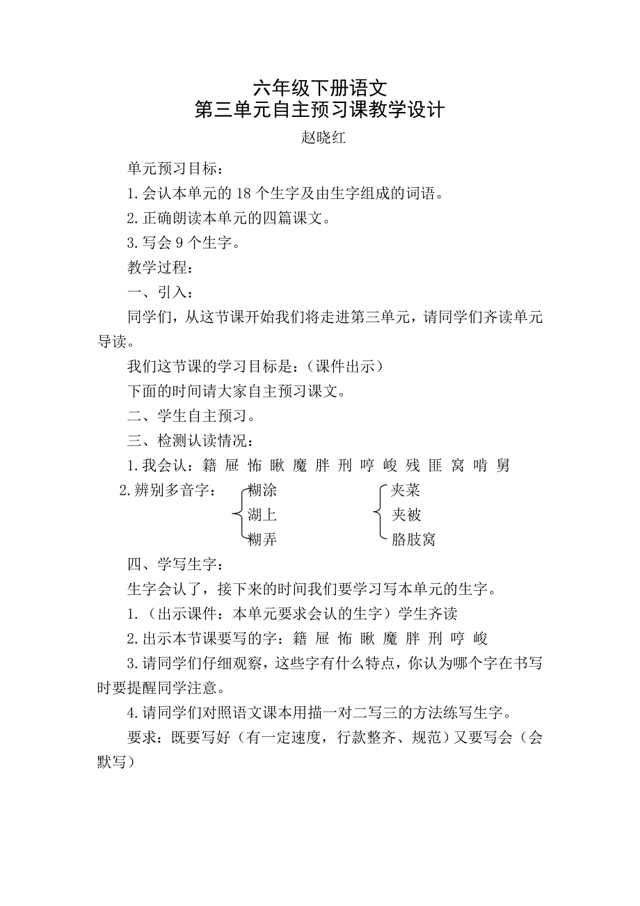 六年级下第三单元备课赵晓红.doc_第1页