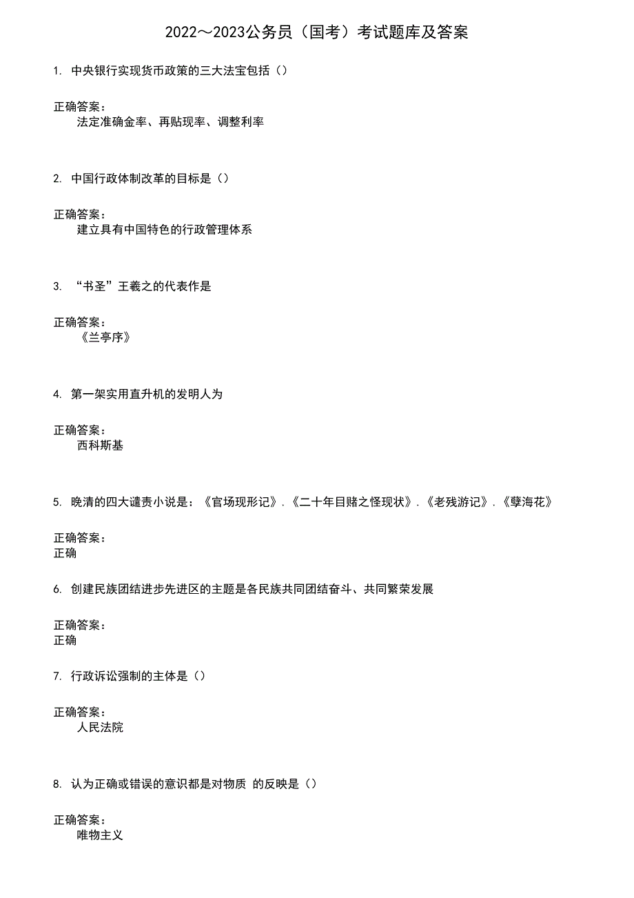 2022～2023公务员（国考）考试题库及满分答案751_第1页