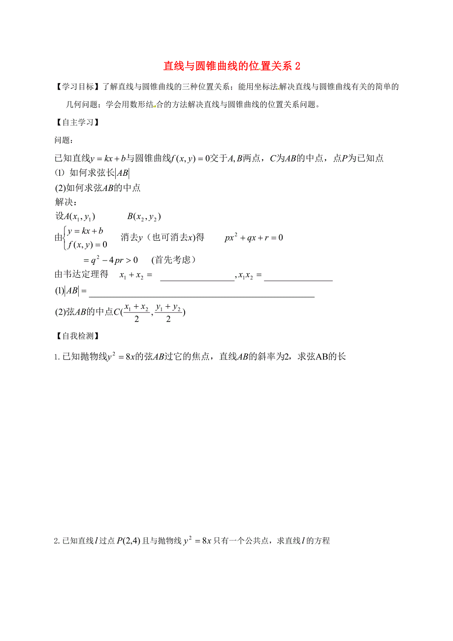 山东省乐陵市高中数学第二章圆锥曲线与方程2.1.2直线与圆锥曲线2学案无答案新人教A版选修21通用_第1页