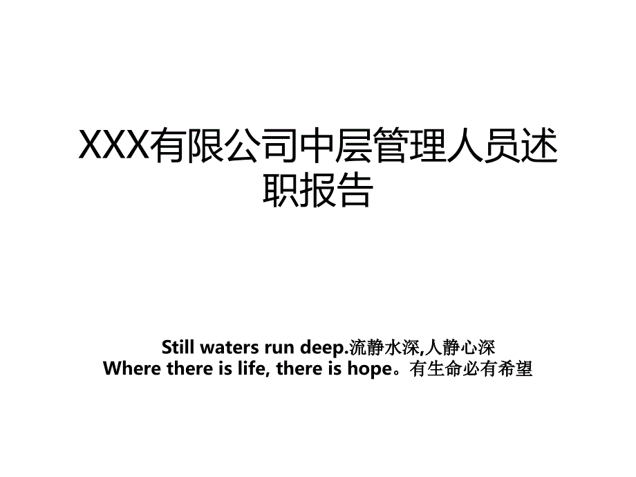 xxx有限公司中层人员述职报告_第1页