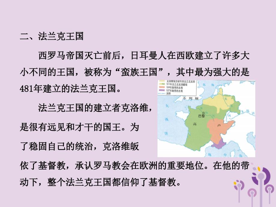 九年级历史上册第三单元封建时代的欧洲第七课法兰克王国教学课件新人教版_第3页