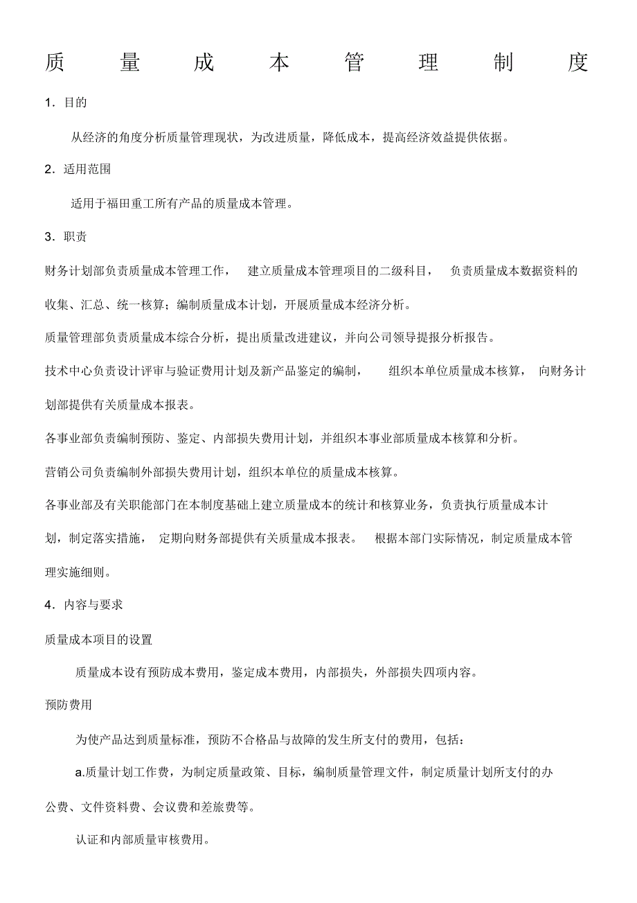 管理资料质量管理某公司质量成本管理制度_第1页