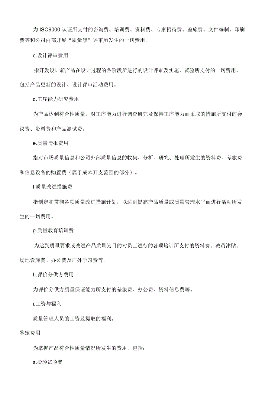 管理资料质量管理某公司质量成本管理制度_第2页