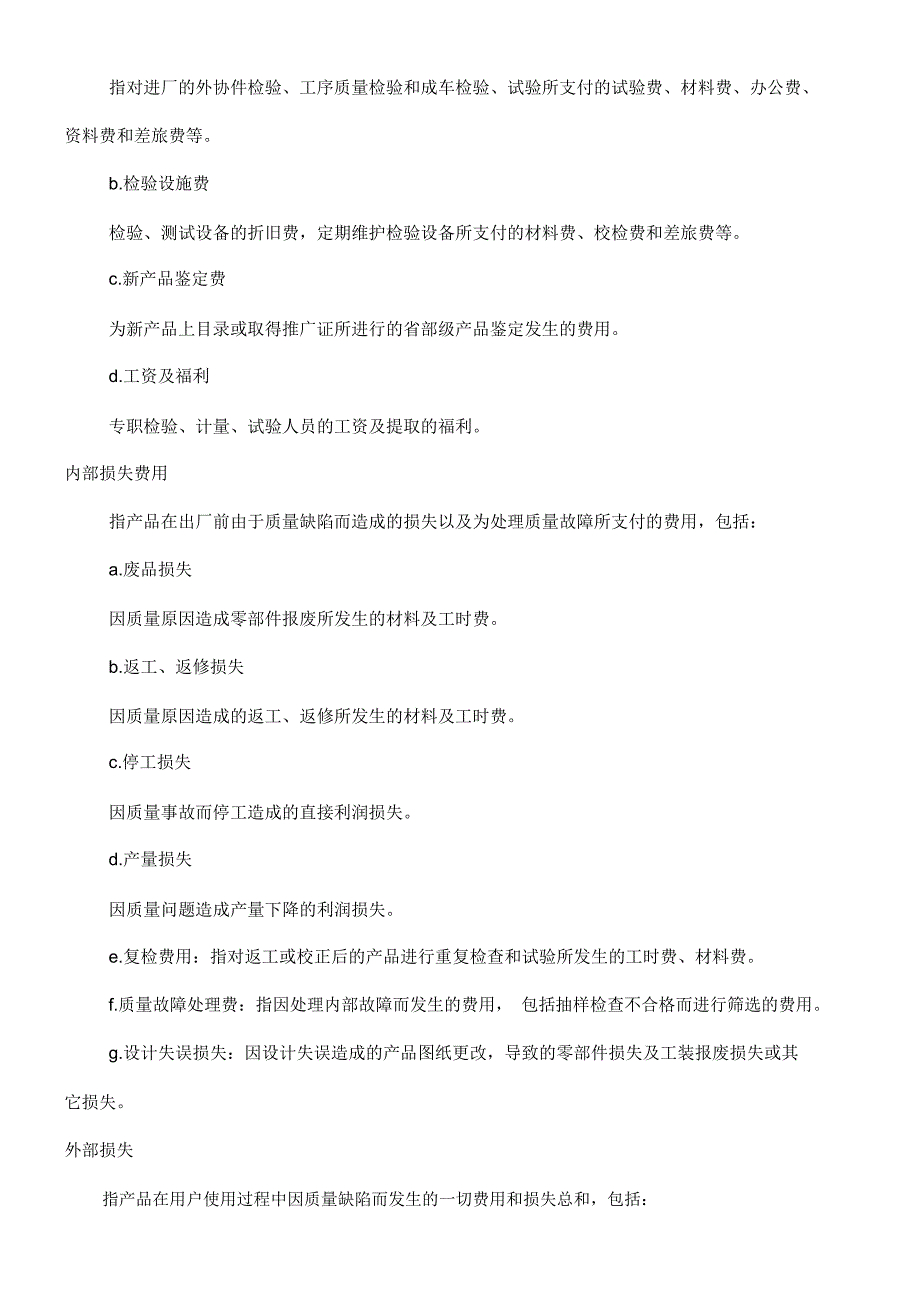 管理资料质量管理某公司质量成本管理制度_第3页