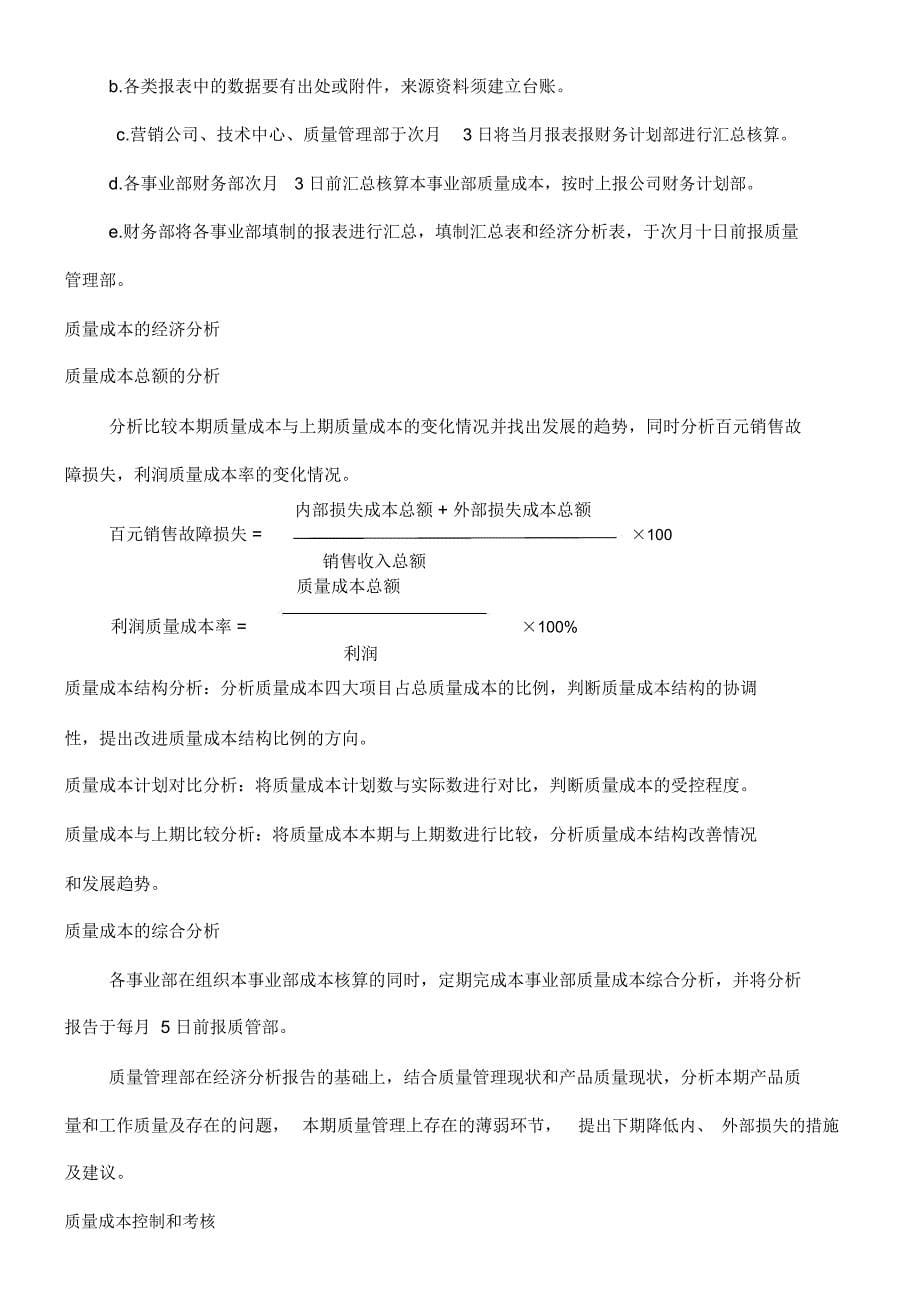 管理资料质量管理某公司质量成本管理制度_第5页