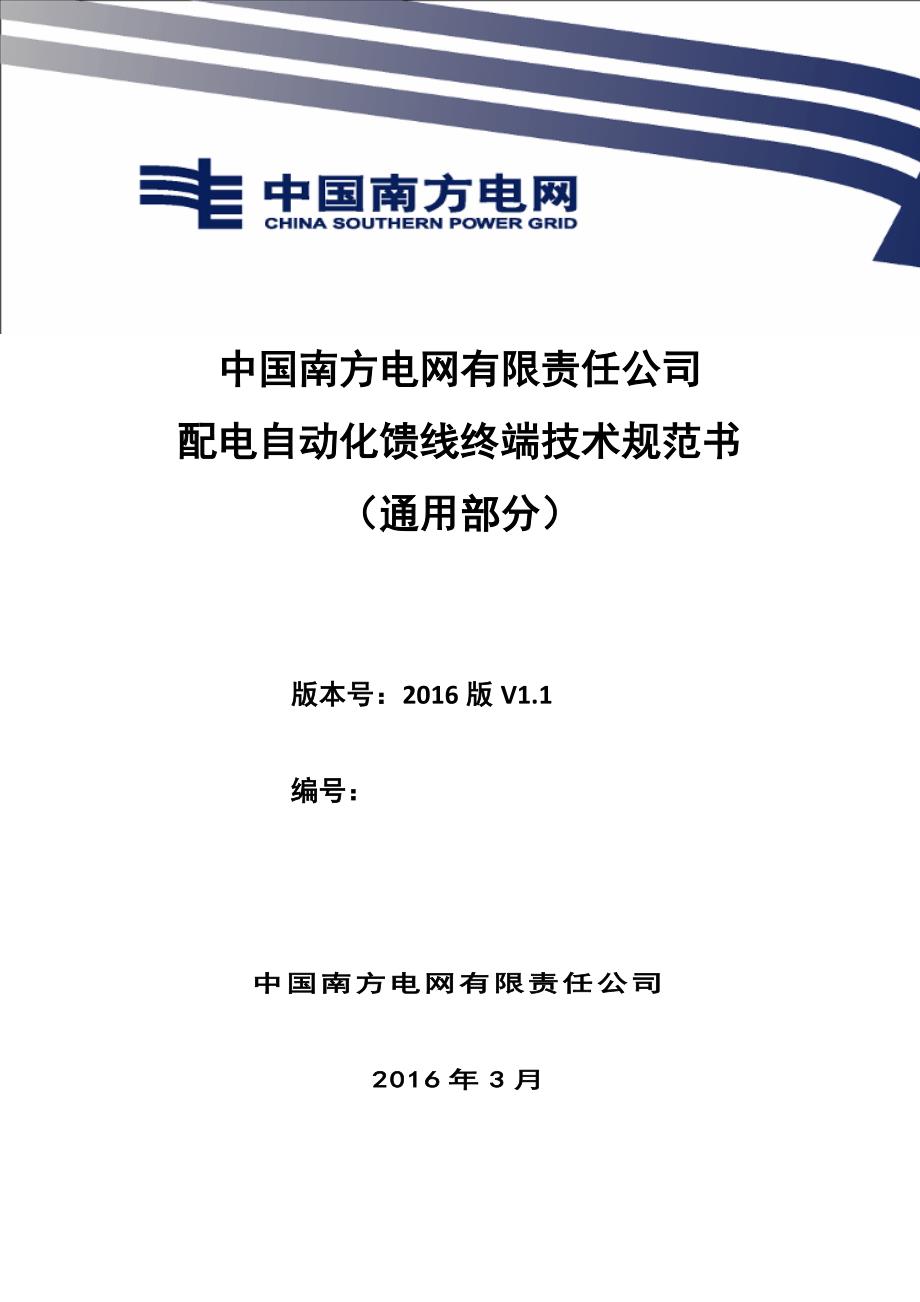 中国南方电网有限责任公司配电自动化馈线终端技术规范书(通用部分)(DOC49页)_第1页