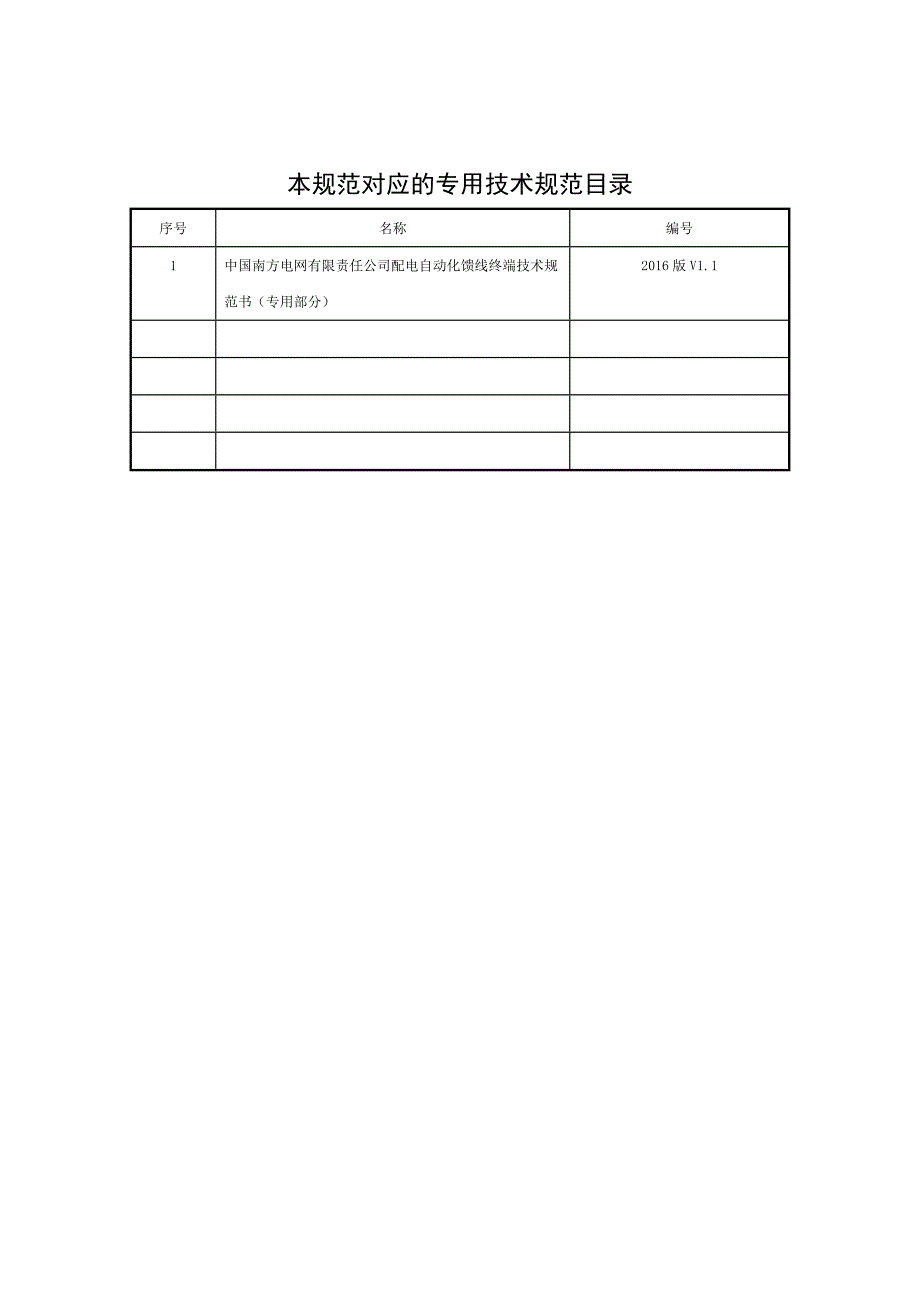 中国南方电网有限责任公司配电自动化馈线终端技术规范书(通用部分)(DOC49页)_第2页