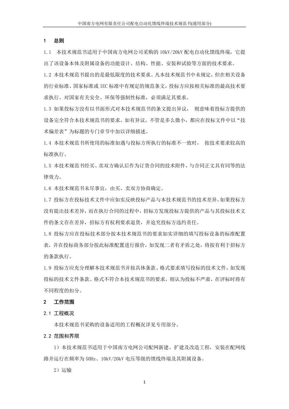 中国南方电网有限责任公司配电自动化馈线终端技术规范书(通用部分)(DOC49页)_第5页