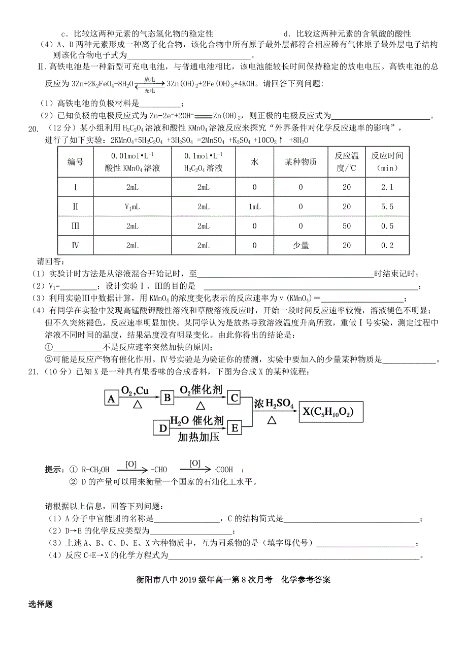 湖南省衡阳市20192020学年高一化学下学期6月月考试题_第4页