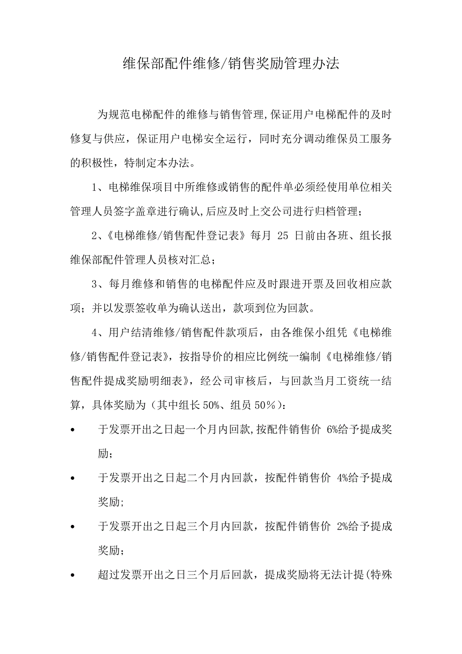 电梯配件维修销售管理制度_第1页