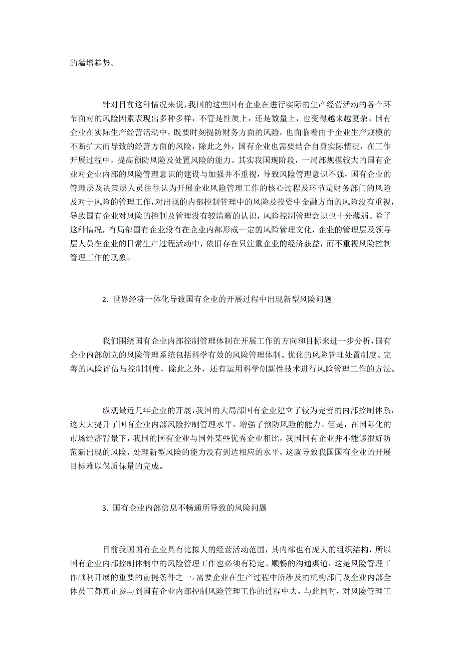 国有企业内部控制中的风险管理之我见_第2页