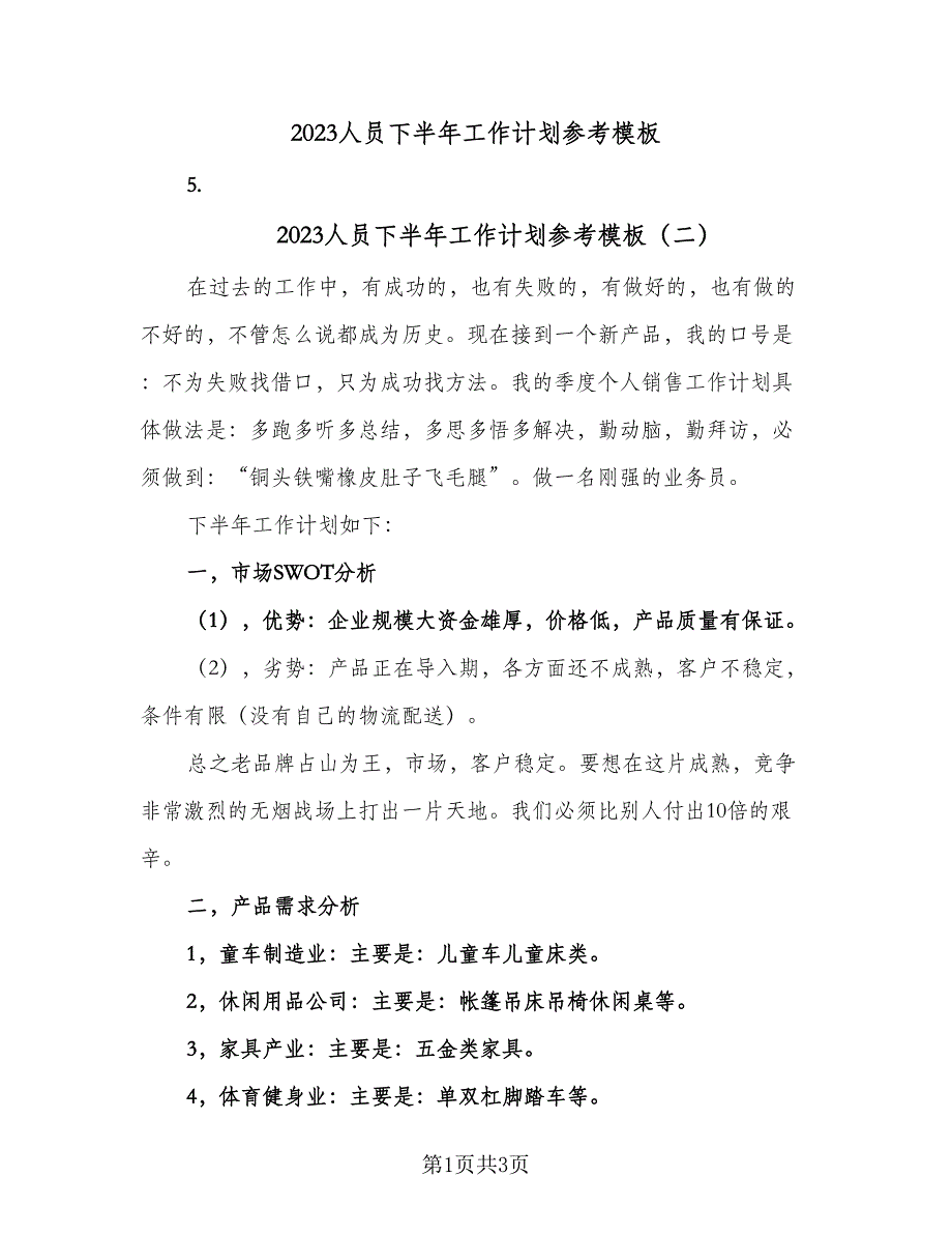 2023人员下半年工作计划参考模板（2篇）.doc_第1页